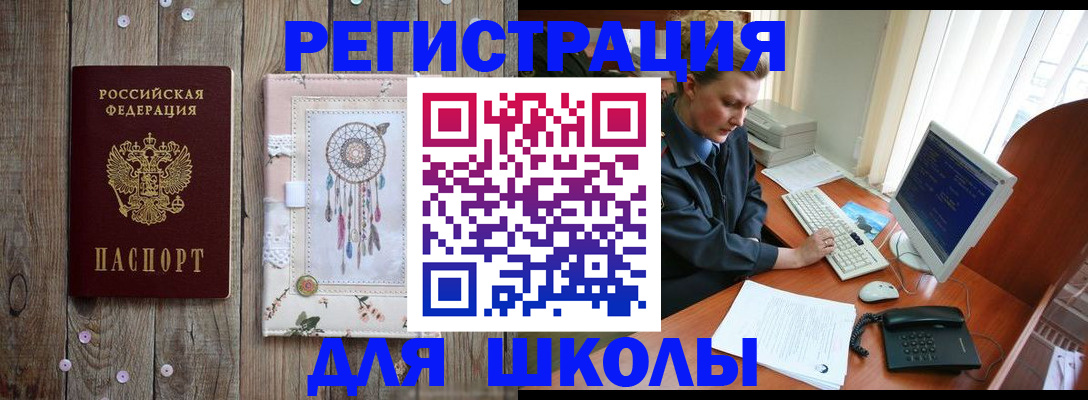 временная регистрация для школы в Назарово
